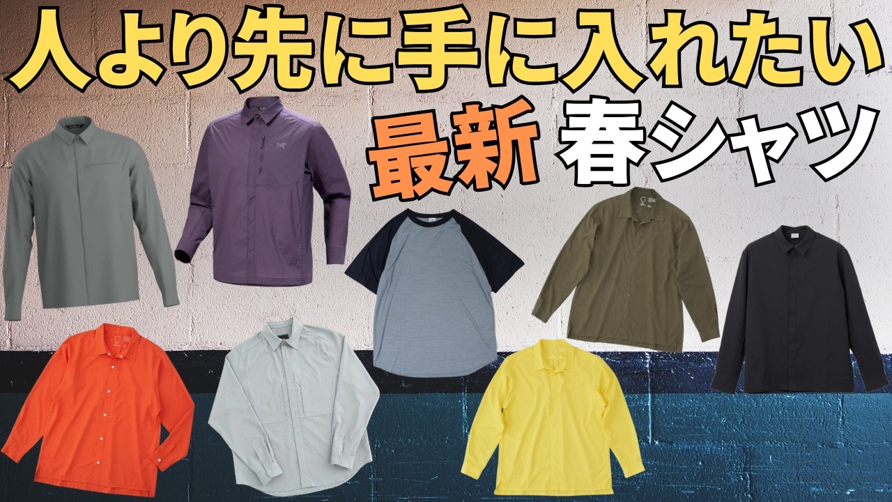 【オススメ登山服】春本番！今年のお洒落シャツはこんな感じ