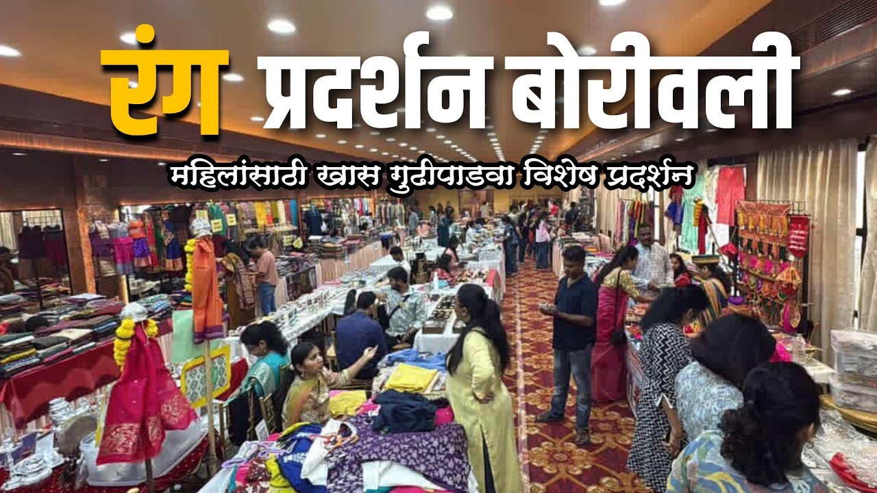 बोरीवली पश्चिम येथे सुरू आहे पॅरेडाईज बॅक्वेट हॅाल मध्ये गुढीपाडवा विशेष प्रदर्शन|Rang Exhibition 