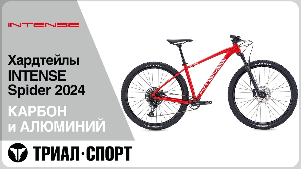 Хардтейлы INTENSE Spider 2024.  Обзор линейки