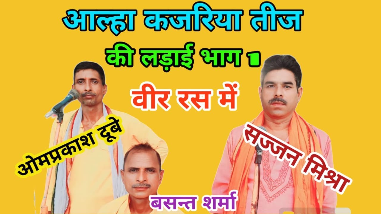आल्हा कजरिया तीज की लड़ाई भाग 1 ! वीर रस में  ! आल्हा सम्राट सज्जन मिश्रा ओमप्रकाश दूबे द्वारा ।।