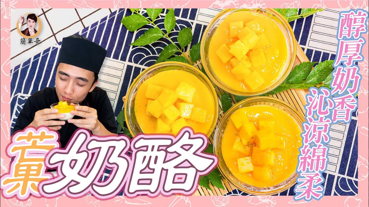 完美夏末！芒果【奶酪】醇厚奶香！沁涼綿柔！