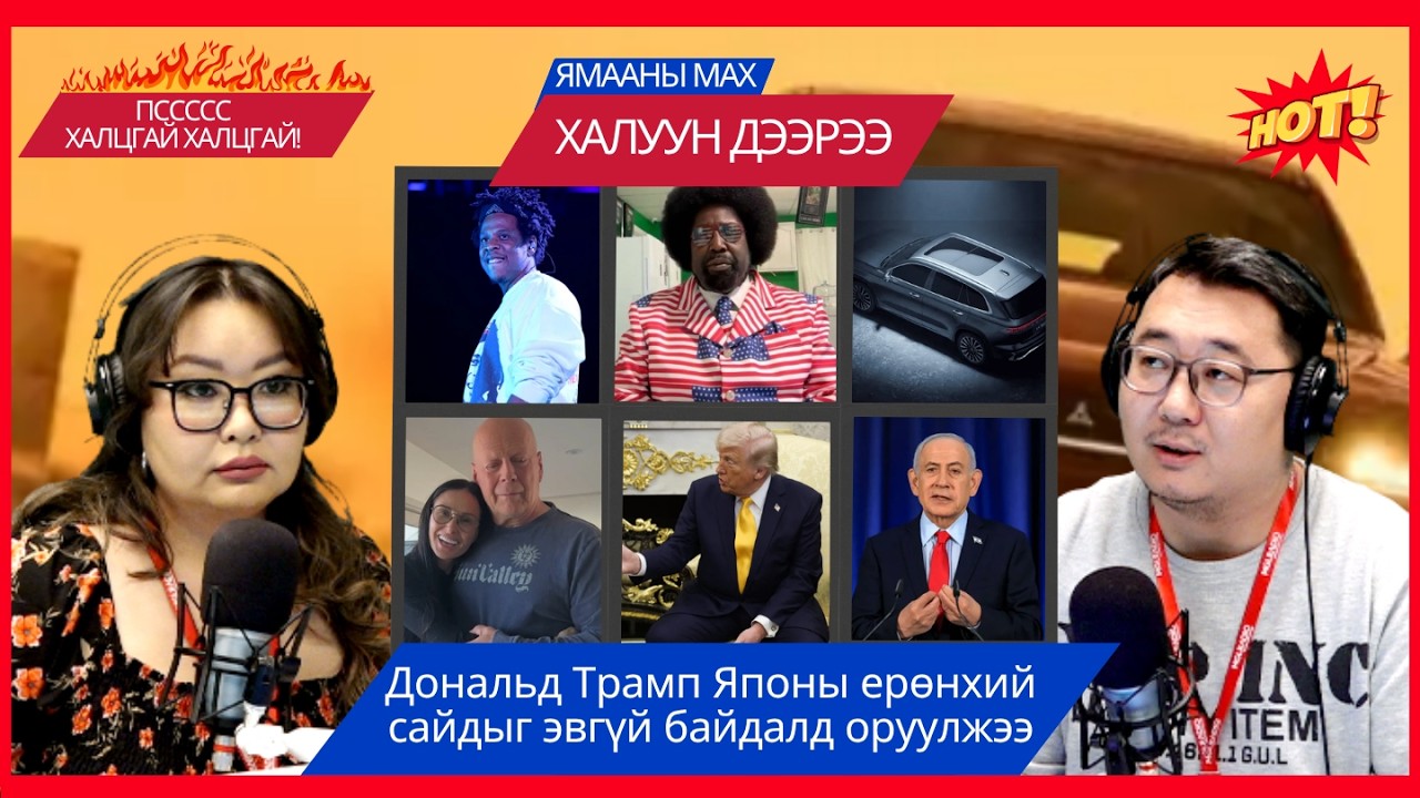 Ямааны мах халуун дээрээ | 2026-03-20 | Дональд Трамп Японы ерөнхий сайдыг эвгүй байдалд оруулжээ