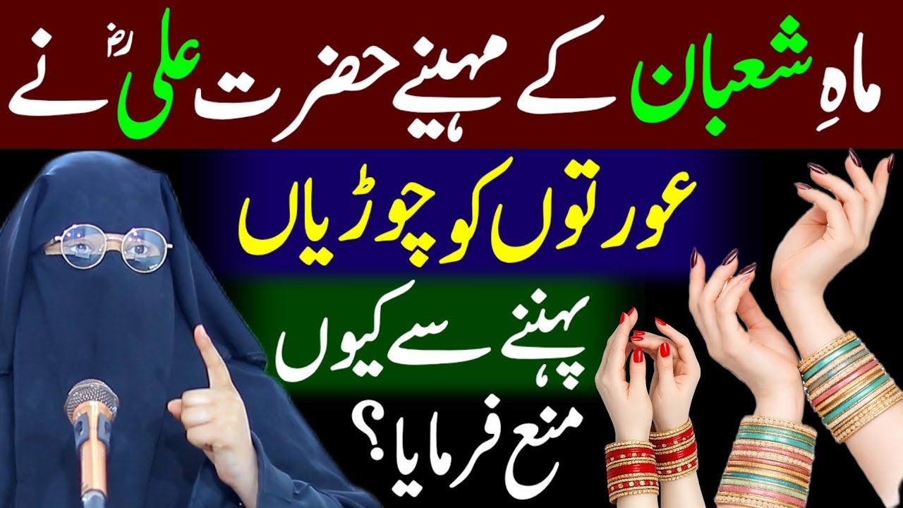 Mah-e-Shaban Mein Hazrat Ali Ne Aurton Ko Chooriyan Pehnay Se Q Mana Farmaya | Alima Jannat Bukhari