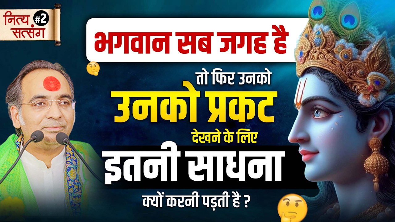 भगवान सब जगह है तो फिर उनको प्रकट देखने के लिए इतनी साधना क्यों करनी पड़ती है ?  नित्य सत्संग #2
