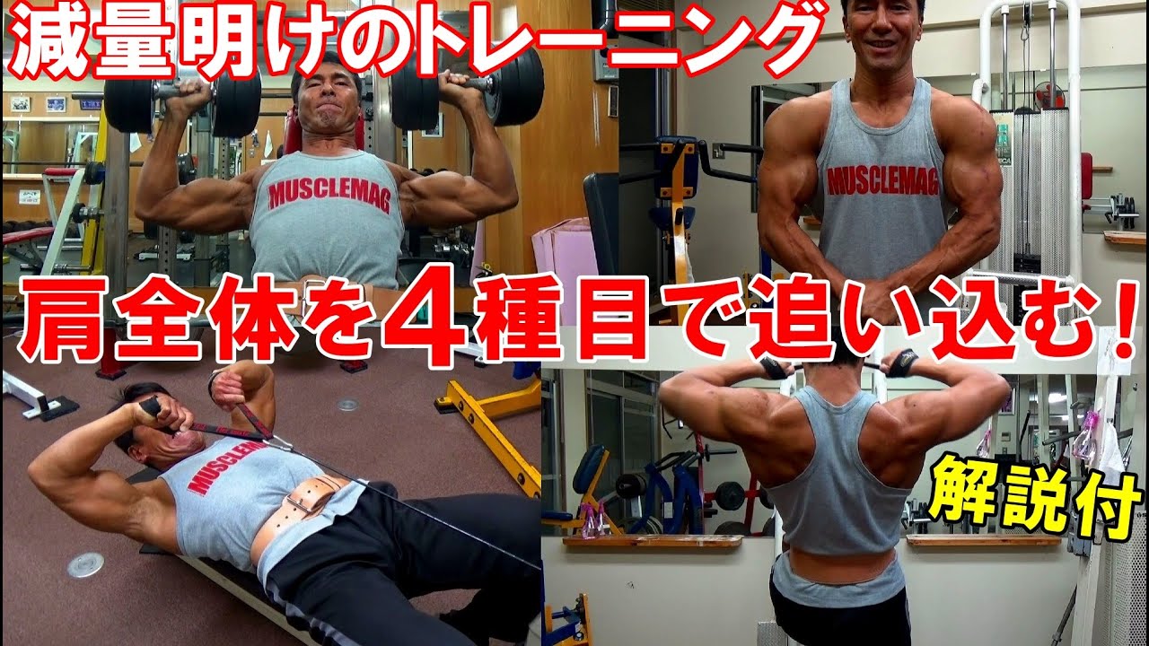 【筋トレ】増量2週目の肩のトレーニング！4種目で三角筋全体をパンパンに【フォーム解説】