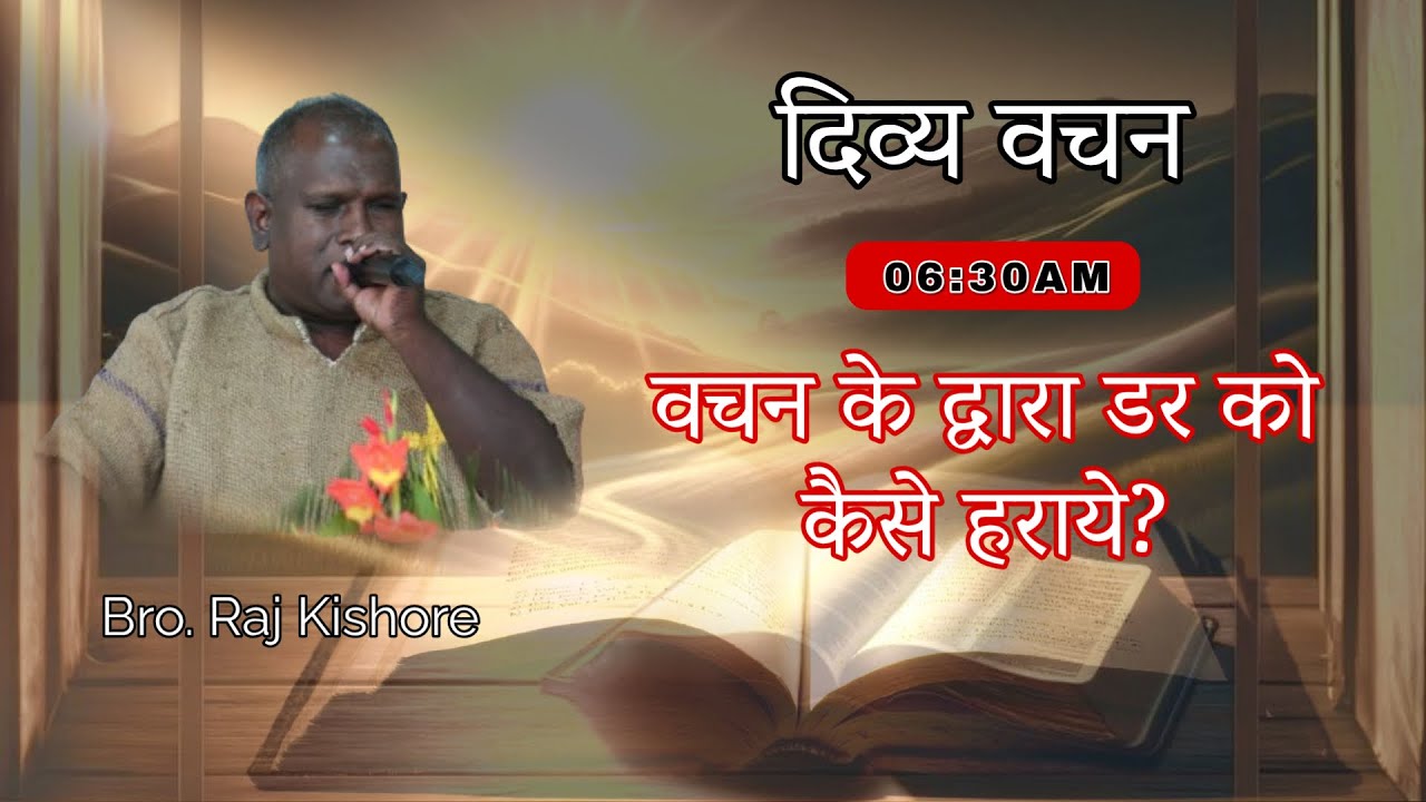 वचन के  द्वारा  डर को कैसे हराये || 20 JAN. 2026 || B4JESUS WORSHIP MINISTRIES