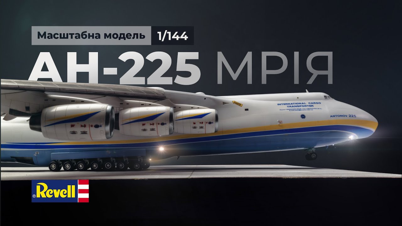 АН-225 Мрія, 1/144, Revell, масштабна модель, LED, створення злітної смуги.