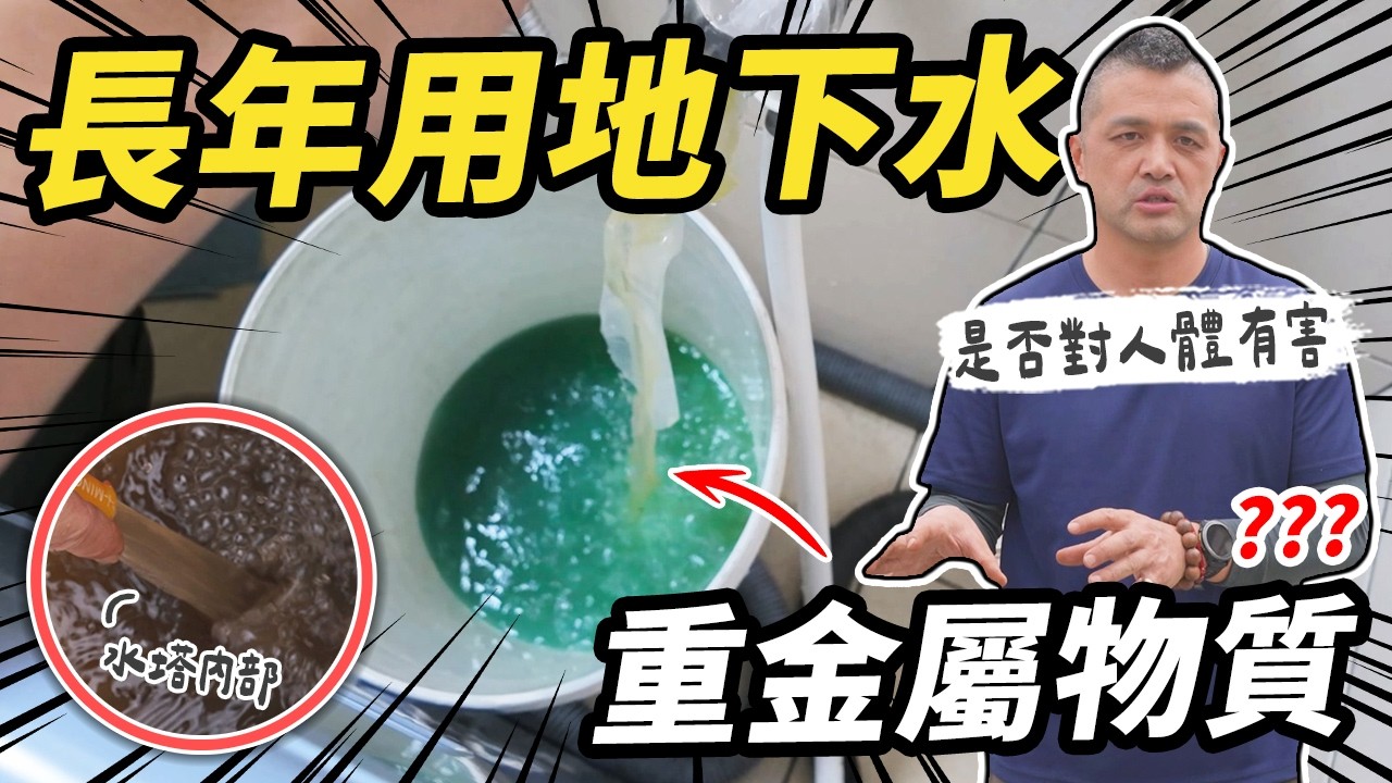 竟然洗出重金屬物質？地下水換自來水沒改善的原因 水管要怎麼額外殺菌｜DIY實作｜【宅水電】