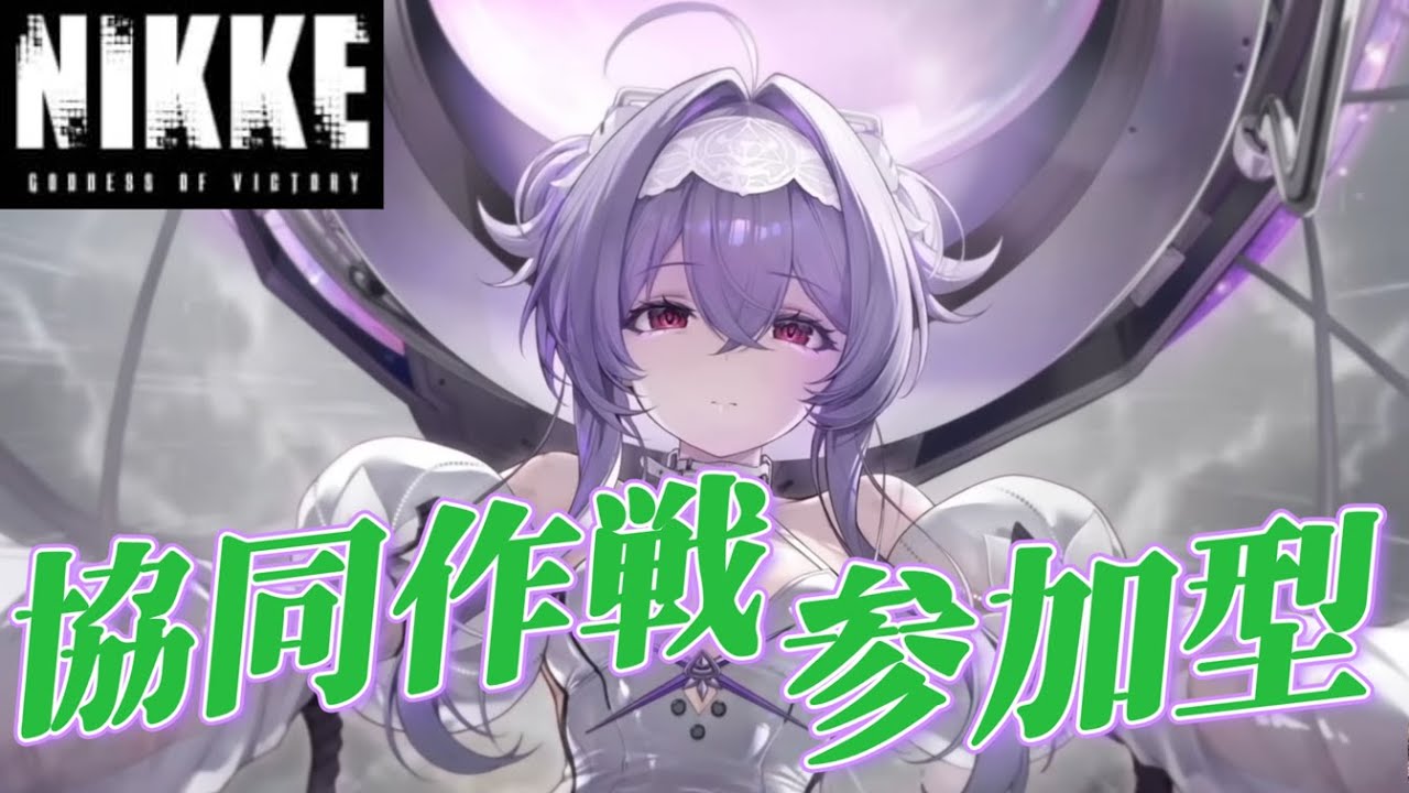 【勝利の女神:NIKKE】協同作戦 参加型 モダニア ～ 16時まで！10％・裏募集OK ～ 雑談OK