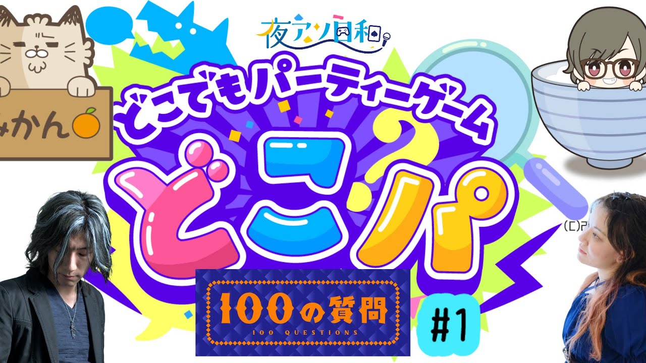 【どこパ 】100の質問４人でやってみた　#1【 夜アソ日和】