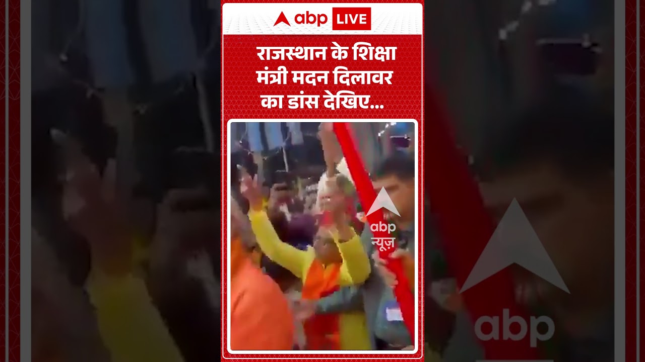 Viral Shorts: Rajasthan के Education Minister Madan Dilawar का डांस देखिए | #ytshorts #abpnews