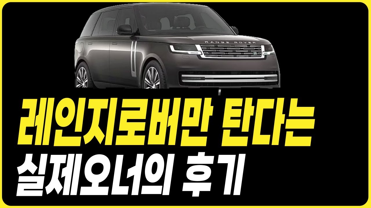 레인지로버 P550E 오너의 리얼후기 랜드로버 견적 할인 프로모션 리스 장기렌트 할부
