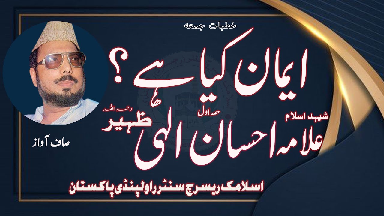 || IMAN KIA HA ? | PART 1 OF 2 || JUMA KHUTBA ||SHK.ALLAMA EHSAN ELLAHI ZAHEER R.A ||