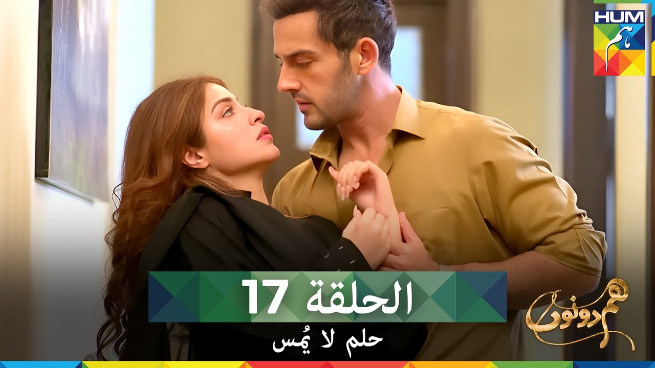 حلم لا يُمس الحلقة 17 (دوبلاج عربي) - Hum Dono