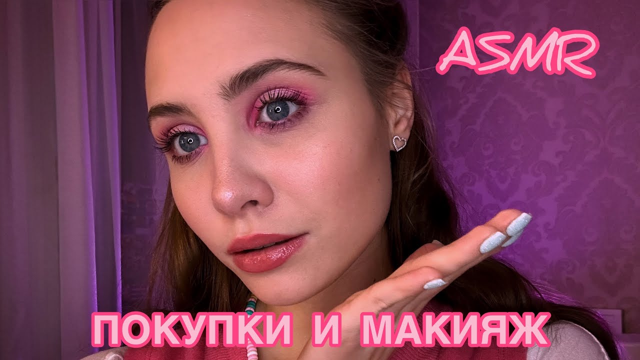 АСМР|ПОКУПКИ, МАКИЯЖ, ТРИГГЕРЫ И МНОГОСЛОЙНЫЙ ШЕПОТ