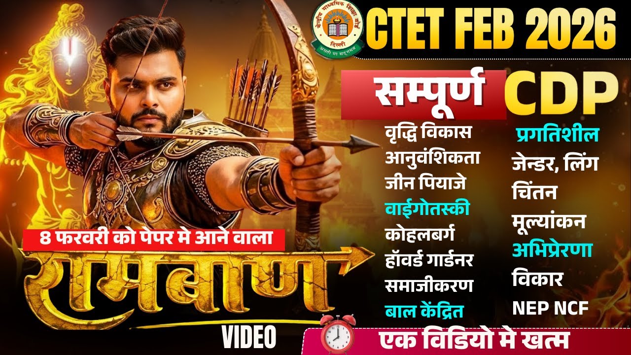CTET FEB 2026 | CTET CDP Pedagogy Complete Marathon Class 2026  रामबाण क्लास🔥| CDP By Pathak Satyam