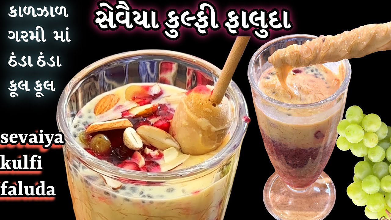 ગરમી માં એસી જેવી ઠંડક આપતું ઠંડુ ઠંડુ સેવૈયા કુલ્ફી ફાલુદા /sevaiya kulfi faluda