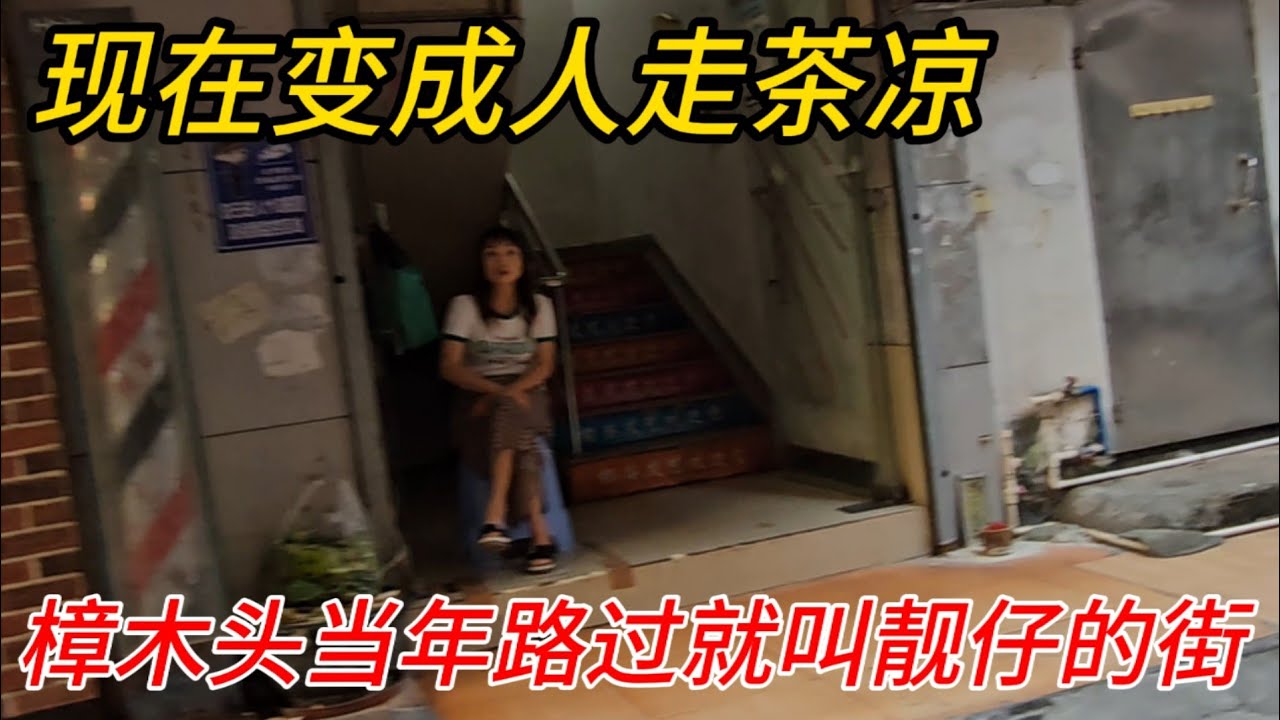 逛樟木头老街巷，当年叫靓仔的街，现在人走茶凉，多了很多实体店旺铺招租。东莞现状