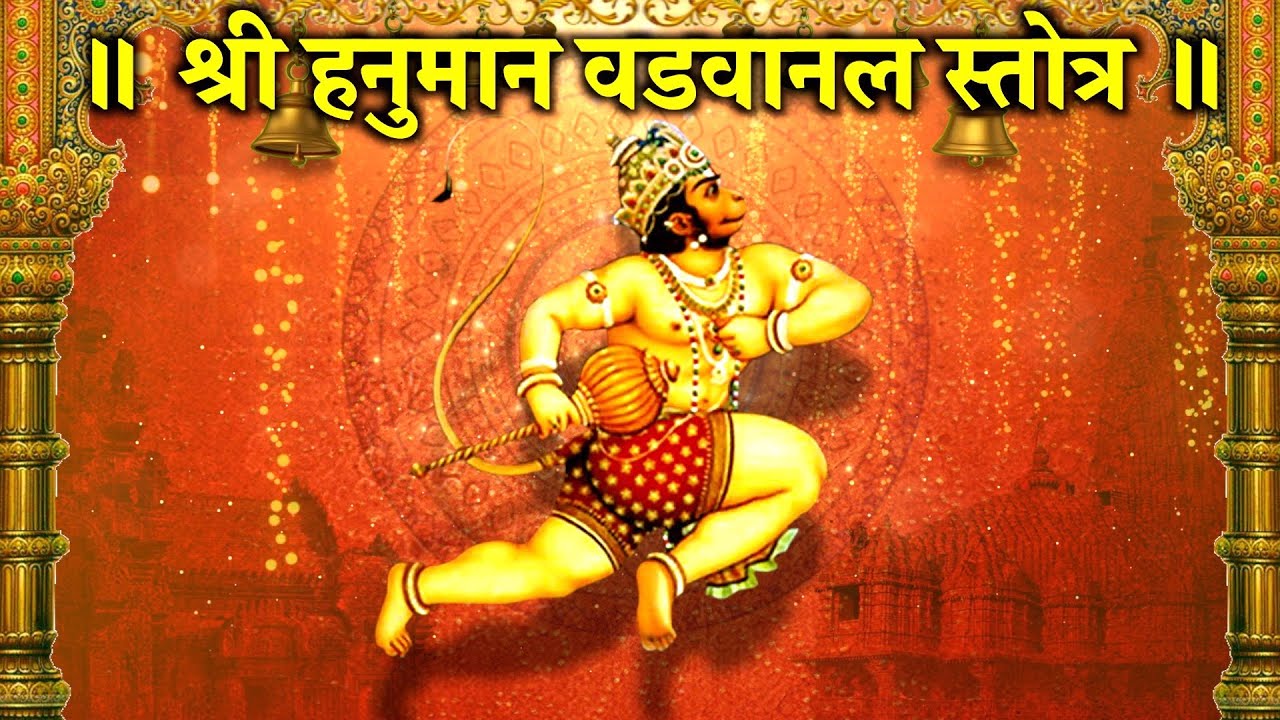 हनुमान वड़वानल स्तोत्र I भय,पीड़ा,शत्रुबुद्धि नाश~पाठ से लाभ I स्मरण करें,संकट मिटे