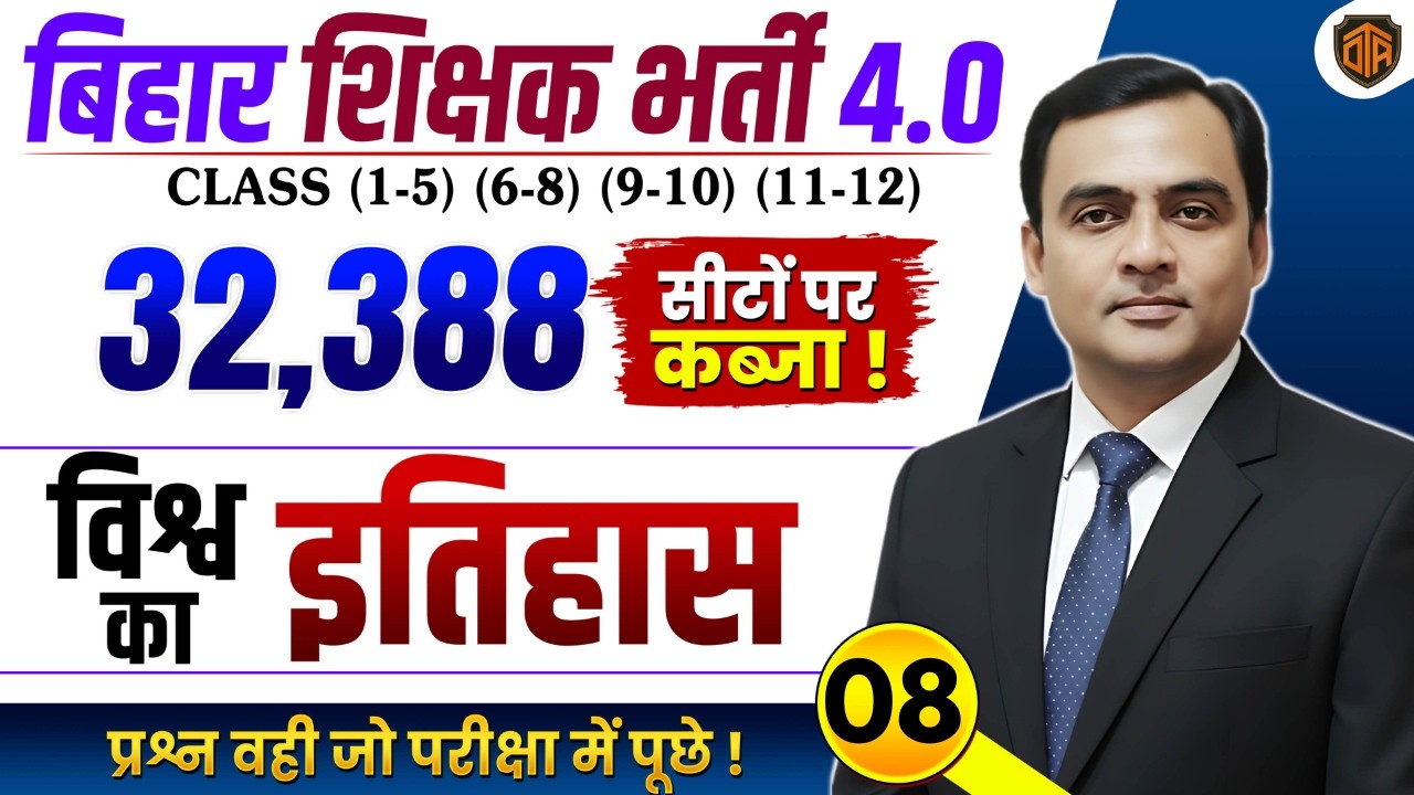 BPSC TRE 4.0 | World History for Bihar Teacher | Complete World History | Bihar Teacher 4.0