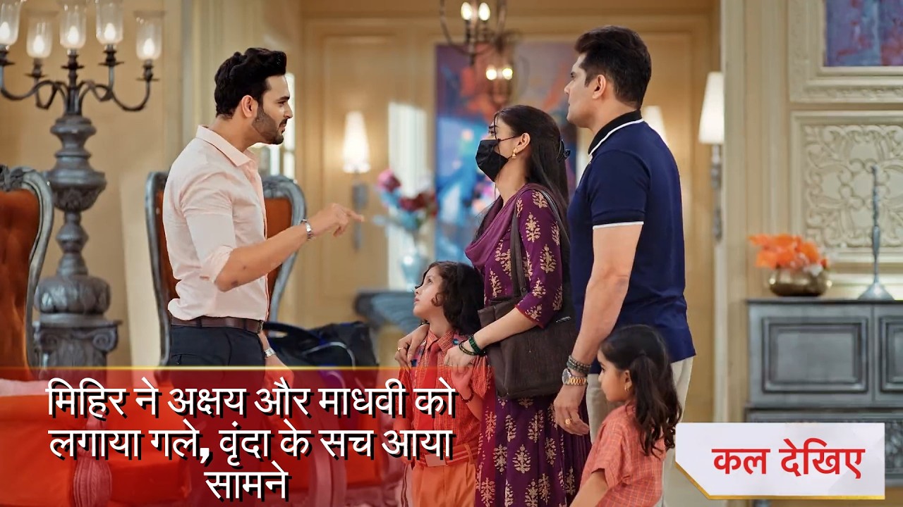 #kyunkisaasbhikabhibahuthi2 new twiest  मिहिर ने अक्षय और माधवी को लगाया गले, वृंदा के सच आया सामने