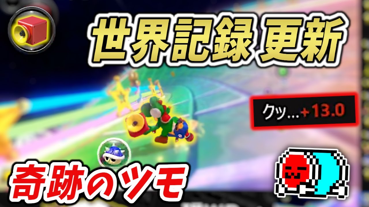 【WR更新】13秒遅れで迎えたラスレWii虹で奇跡を起こすNX☆くさあん 48コースRTAまとめ【マリオカート8DX】