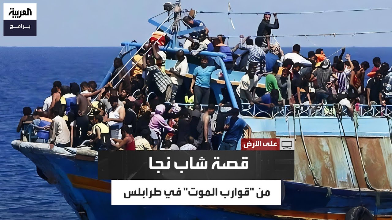 “انتظرت الموت”.. شهادة ناجٍ من قوارب الهجرة غير الشرعية في طرابلس