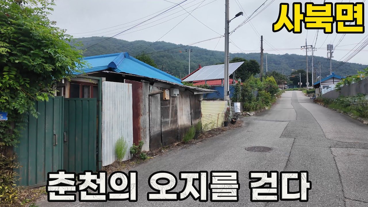 강원도 춘천을 걷다: 교통 인프라가 열악한 산골마을 탐방