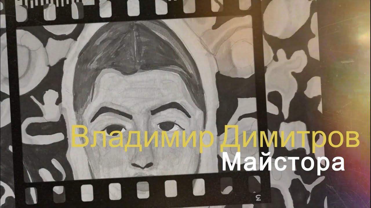 Владимир Димитров - Майстора. Открит урок с деацта от Лондон и Оксфорд