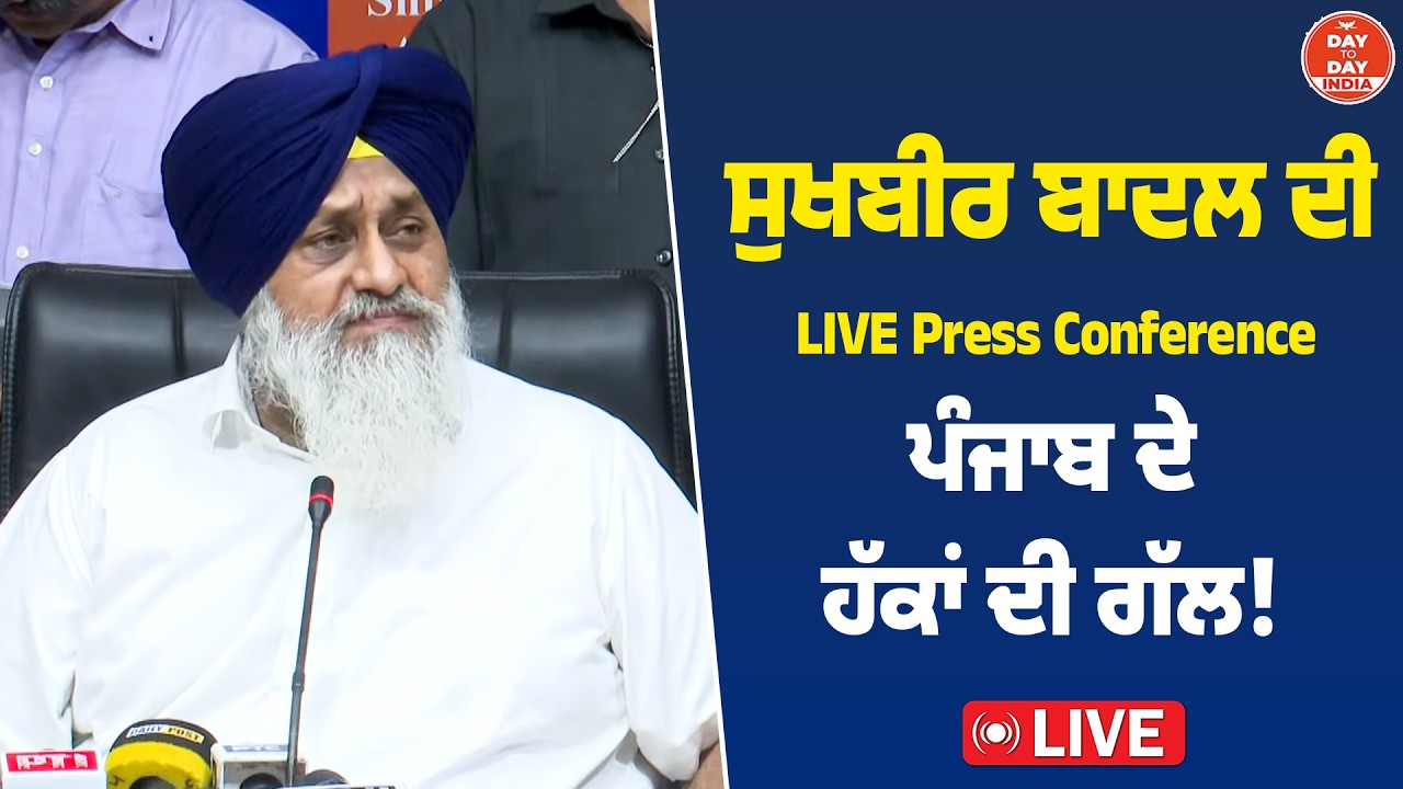 Sukhbir Badal ਦੀ LIVE Press Conference, Punjab ਦੇ ਹੱਕਾਂ ਦੀ ਗੱਲ ! | Shiromani Akali Dal