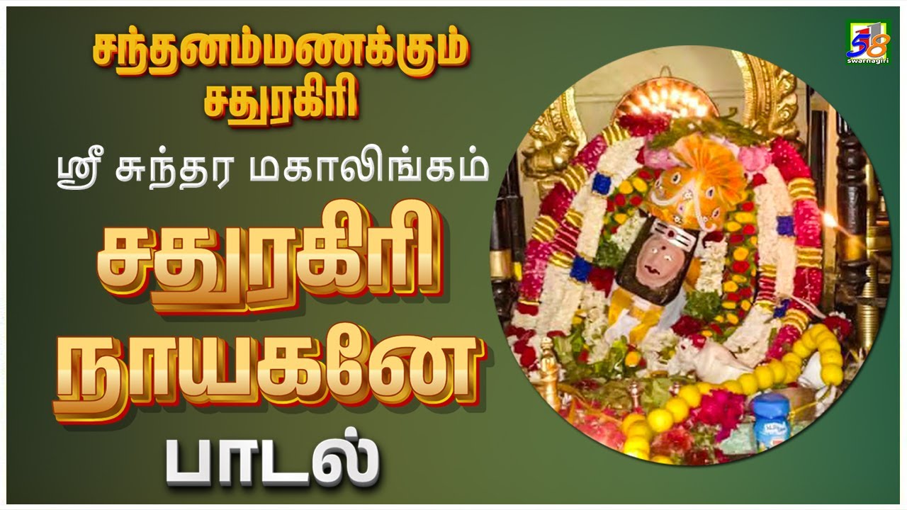 சதுரகிரி நாயகனே சிவன்  பக்தி பாடல்கள் | Sathuragiri Nayagane Siva Song | Sathuragiri Audios & Videos