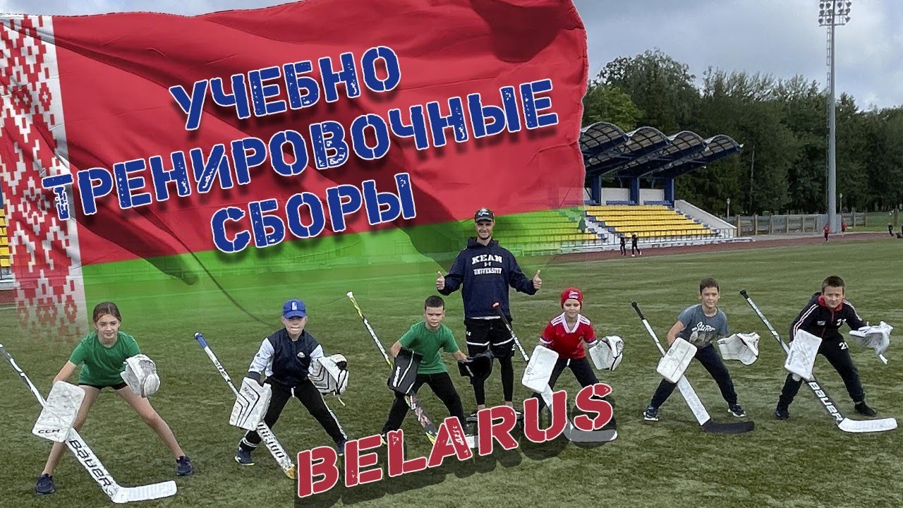 Учебно тренировочные сборы.Город Горки🇧🇾