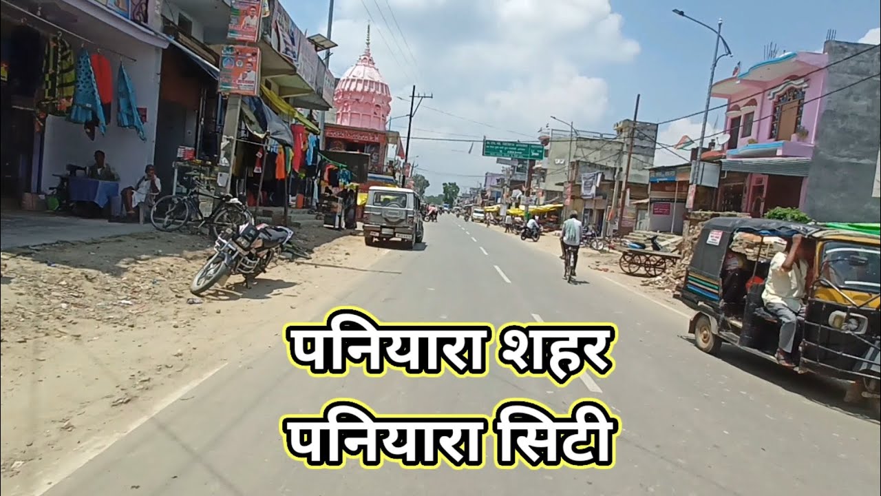 paniyara City , paniyara Sahar || paniyara bazar maharajganj, पनियारा शहर,पनियारा सिटी, पनियरा बाजार