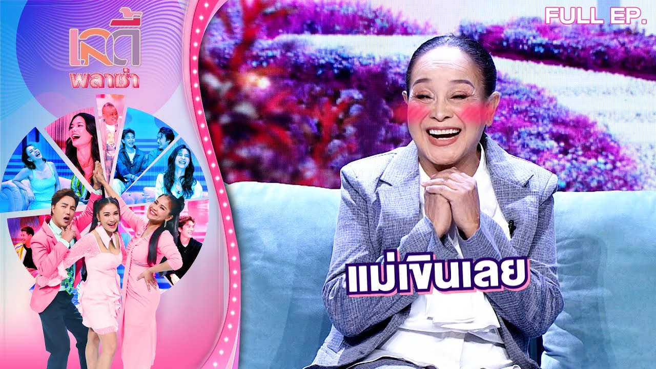 เลดี้พลาซ่า - Lady Plaza | น้อยคนจะรู้ว่าราชินีหมอลำ