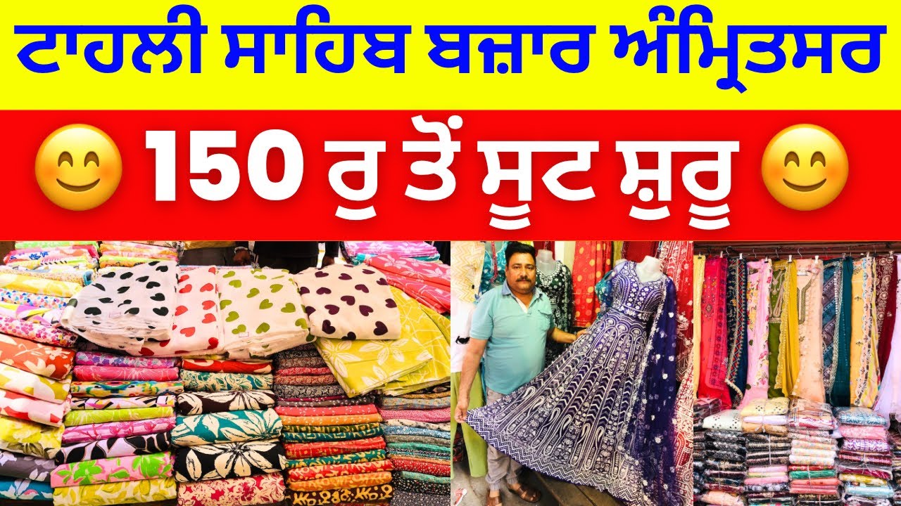 ਟਾਹਲੀ ਸਾਹਿਬ ਬਜ਼ਾਰ ਅੰਮ੍ਰਿਤਸਰ । 150 ਰੁ ਤੋਂ ਸੂਟ ਸ਼ੁਰੂ  #harisinghvlogs