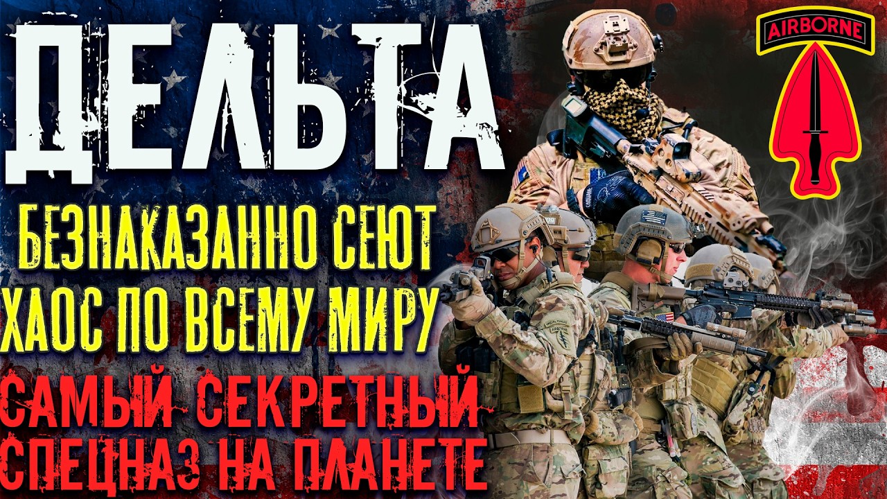 ДЕЛЬТА: Секретные операции, которые ПЕНТАГОН до сих пор отрицает