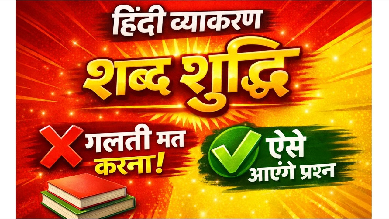 हिंदी व्याकरण ||शब्द शुद्धि ||class - 02 #2026#RAJASTHAN #PSI / LDC / CET / HIGH COURT