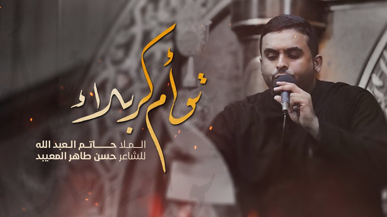 توأم كربلاء|  ملا حاتم العبدالله 1441هـ