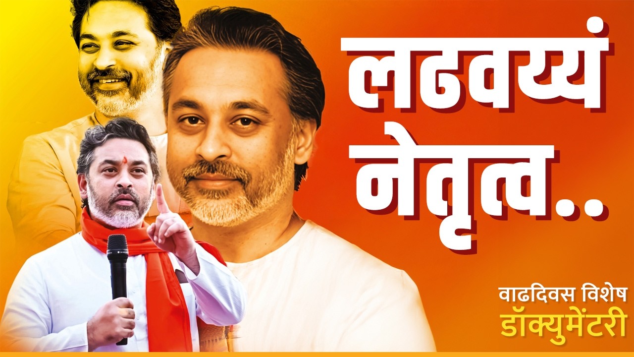 कोकणची चर्चा राज्यात घडवायला लावणारं नेतृत्व | आमदार निलेश राणे वाढदिवस विशेष डॉक्युमेंटरी