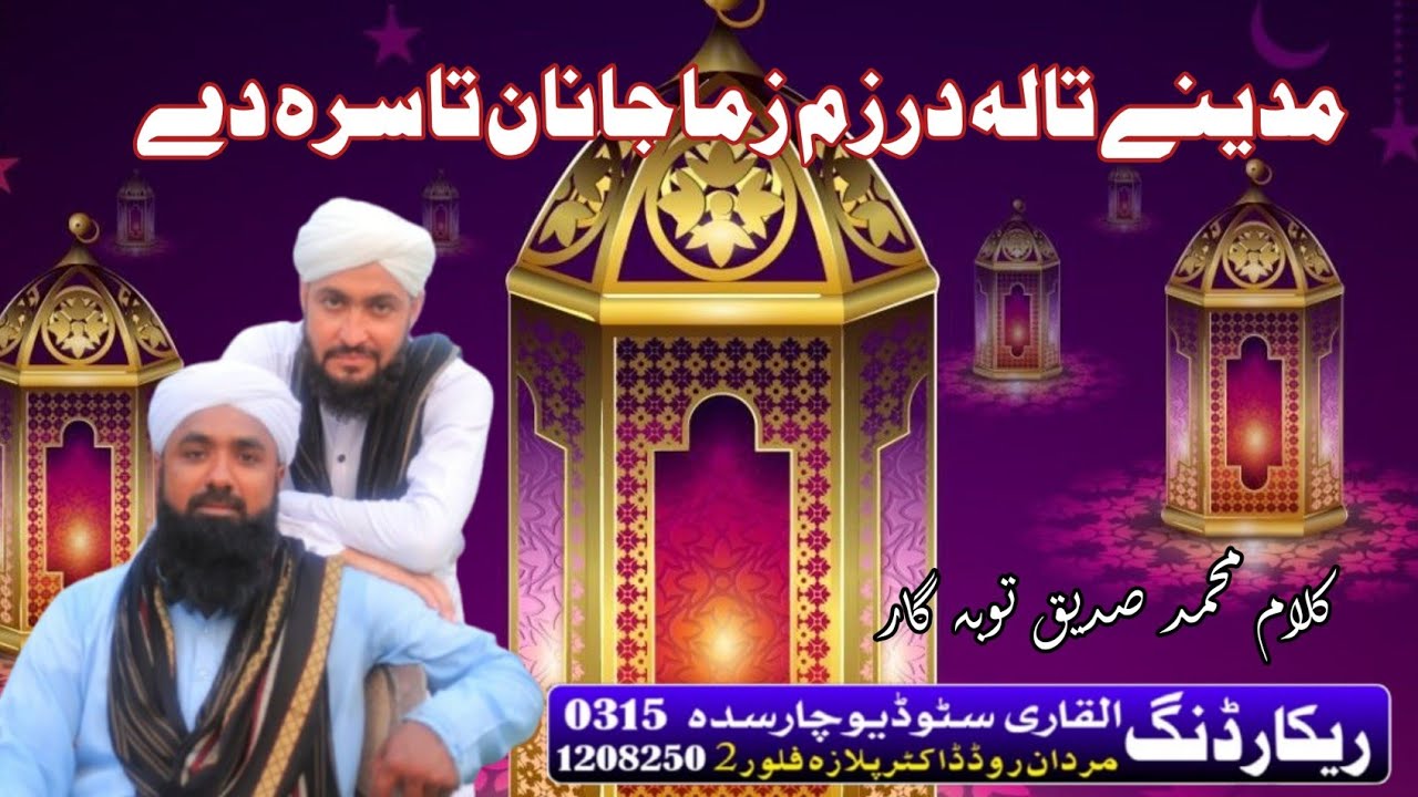 Pashto Naat 2025 | مدینے تالہ درزم زما جانان تاسرہ دے | Saifullah Adil & Zabeehullah Madni 