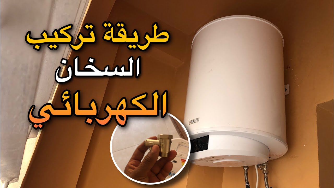 طريقة تركيب سخان الماء الكهربائي خطوة ب خطوة