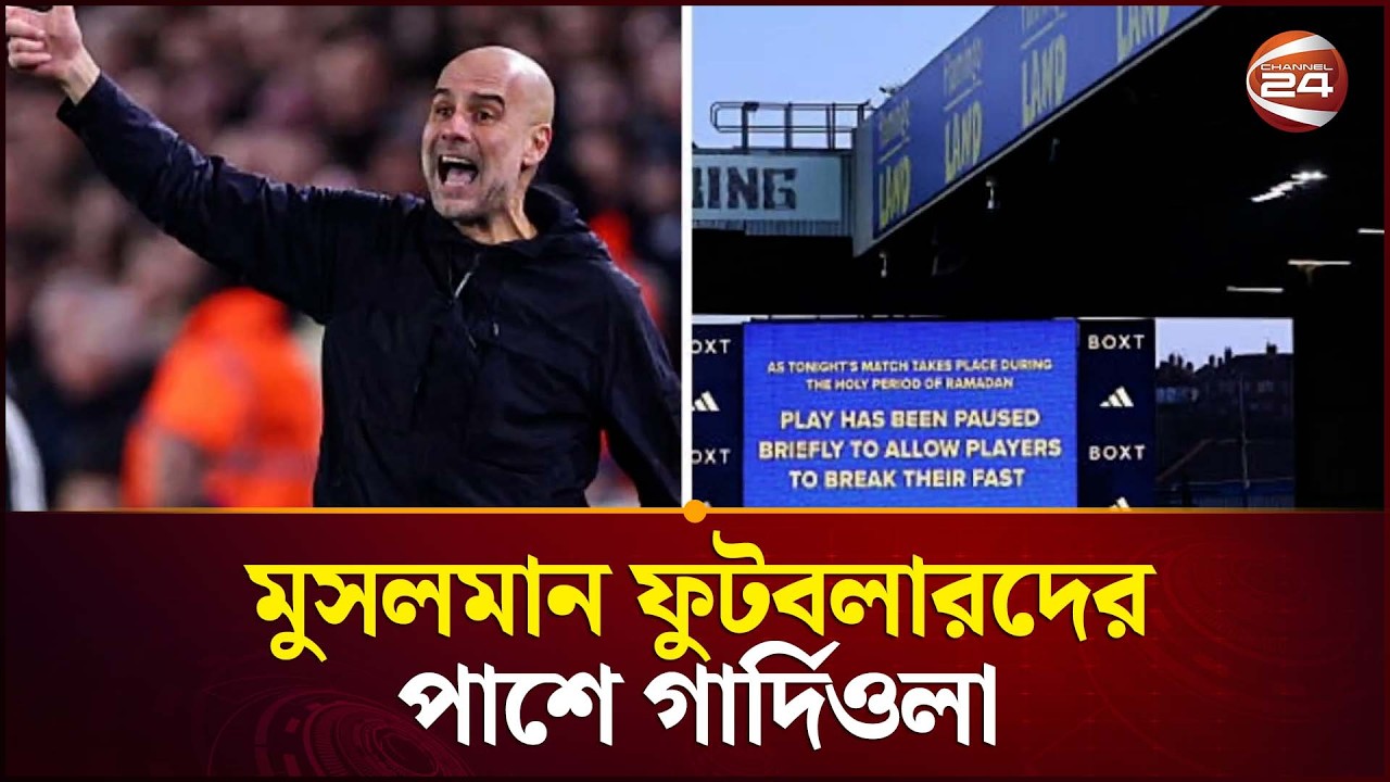 মুসলমান ফুটবলারদের পাশে ম্যান সিটি কোচ পেপ গার্দিওলা | Pep Guardiola | Man City | Channel 24