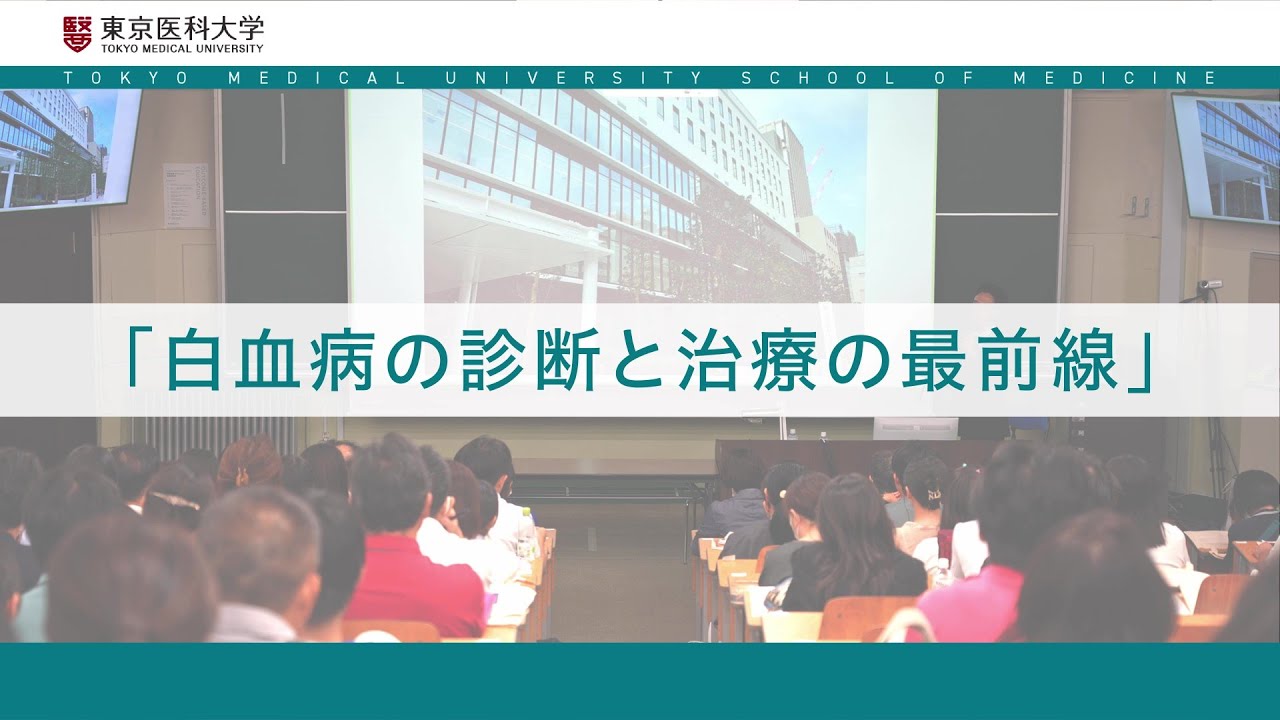 【東京医科大学】2024.9.29医学科模擬授業～白血病の診断と治療の最前線～