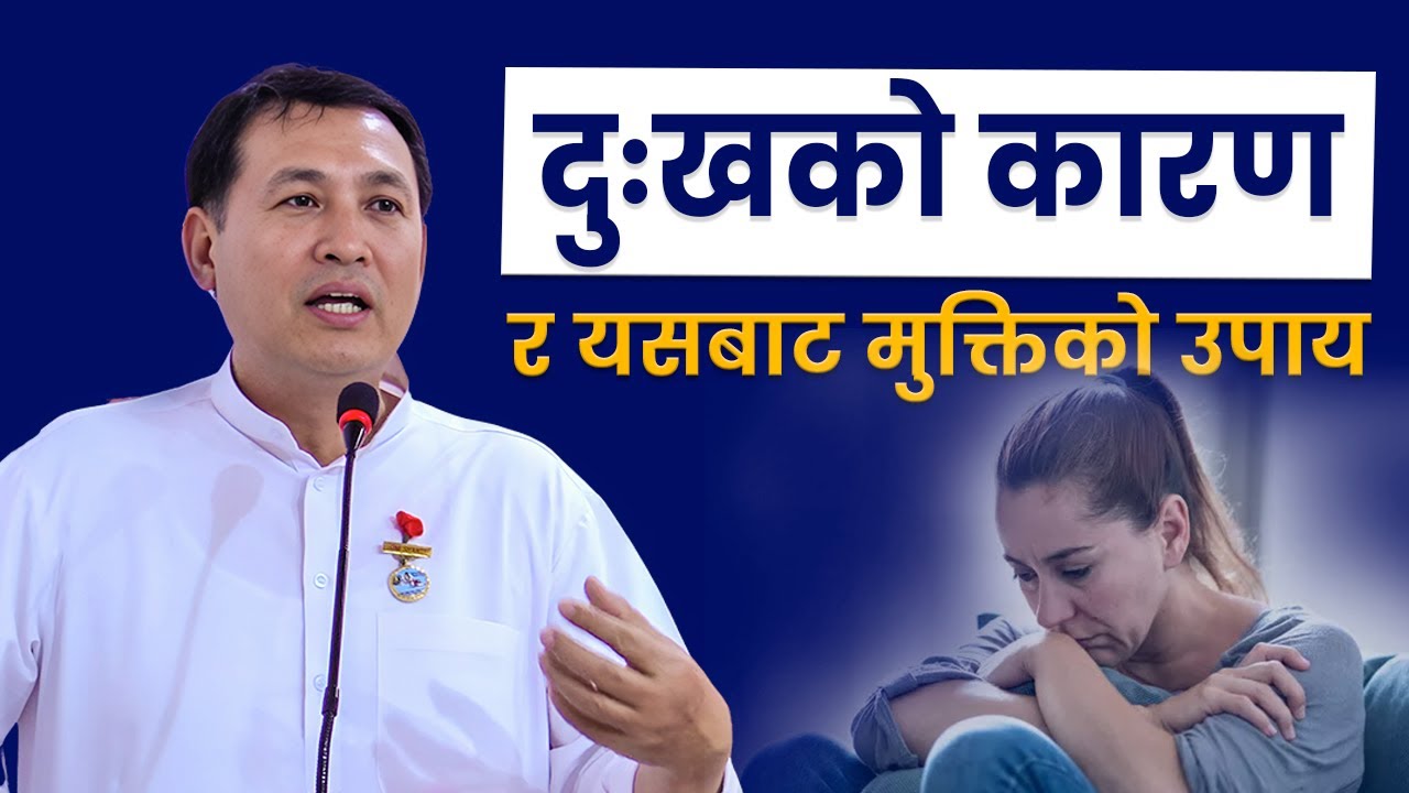 दुःखको कारण र यसबाट मुक्तिको उपाय | Causes of suffering & paths to liberation | Bk  Raju Ghale