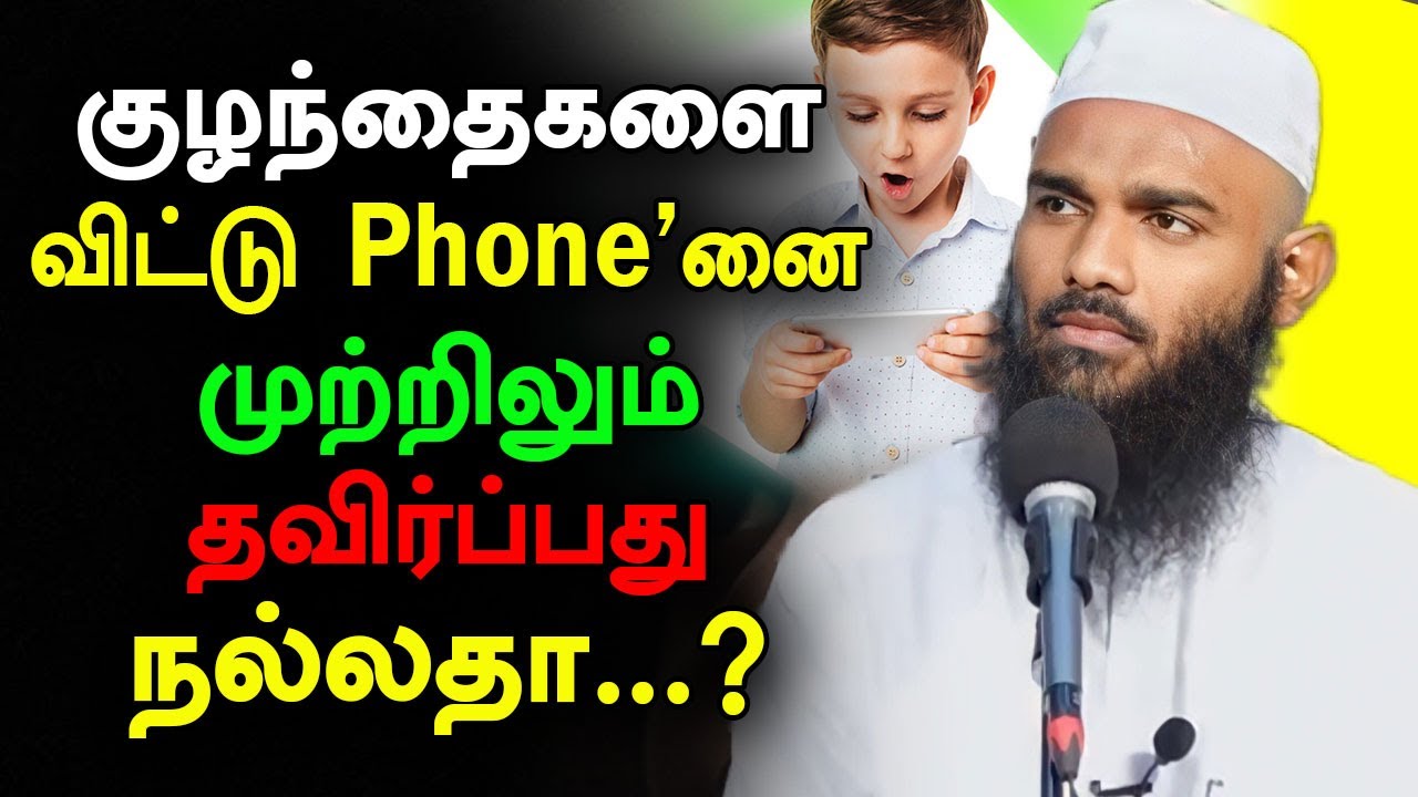 குழந்தைகளை விட்டு Phone'னை முற்றிலும் தவிர்ப்பது நல்லதா ? | Moulavi Adhil Hassan Tamil Bayan