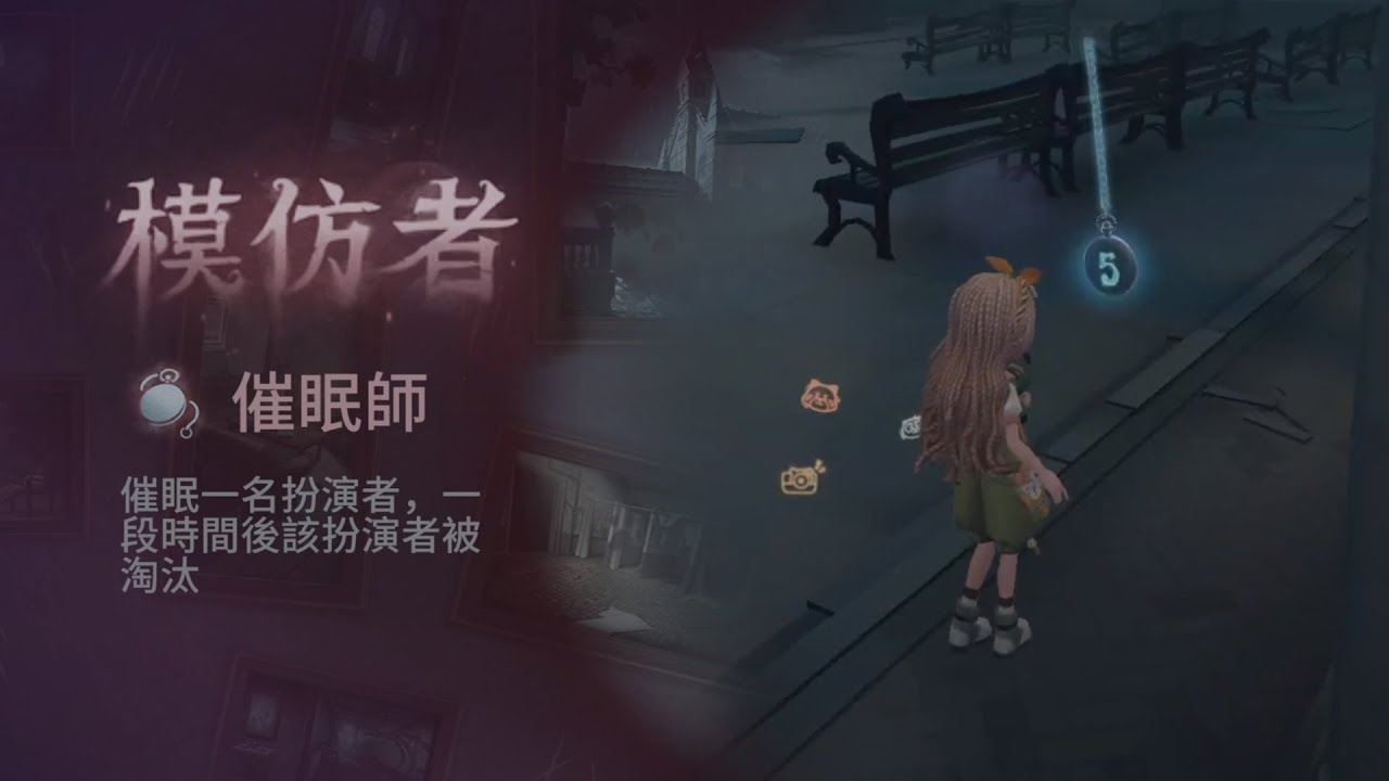 【第五人格 模仿者遊戲】好人內鬨 催眠師吃瓜
