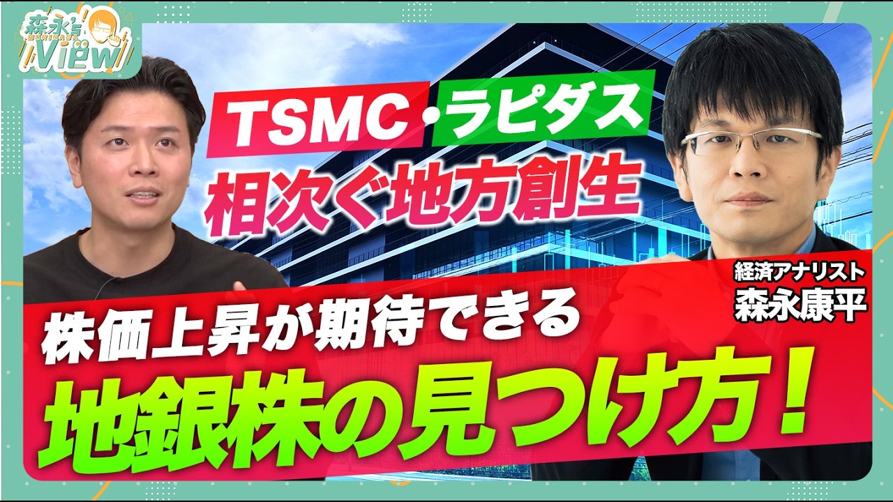 【株価上昇が期待出来る地銀株の見つけ方】金利上昇局面 メガバンク・地銀の違い/金利上昇は地銀株にとってマイナス？/地銀のPBRがメガバンクより低い理由/投資家はどう動くべき？【森永‘sVIEW】