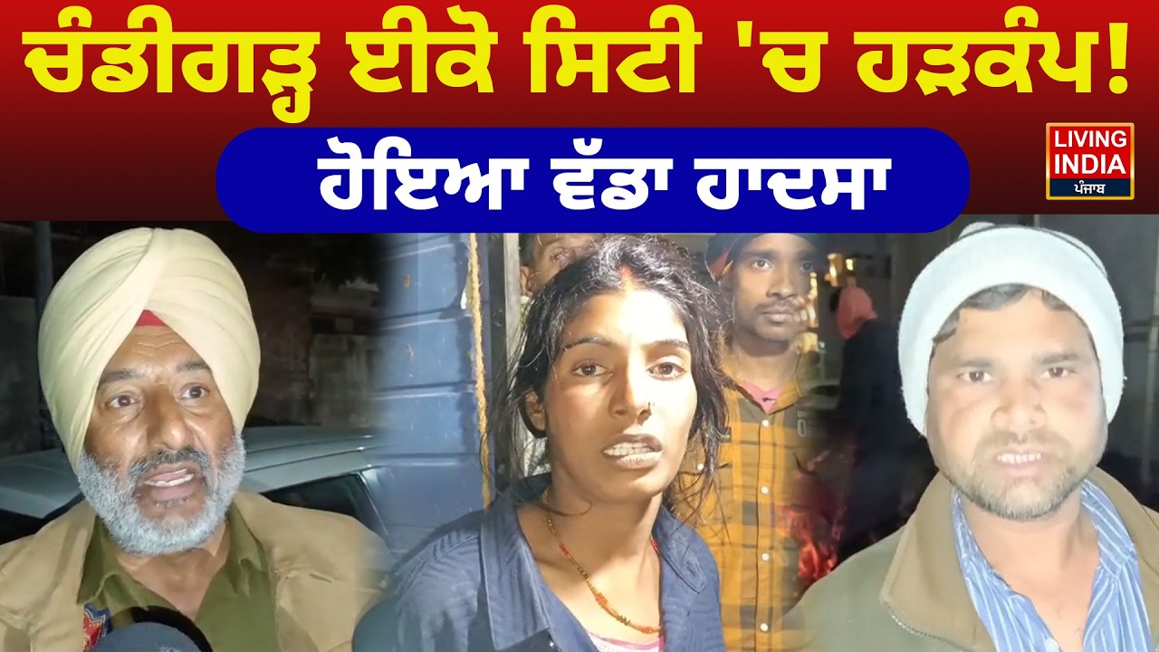 Chandigarh ਈਕੋ ਸਿਟੀ 'ਚ ਹੜਕੰਪ! ਹੋਇਆ ਵੱਡਾ ਹਾਦਸਾ | Punjab Police | Major Accident | LIVE