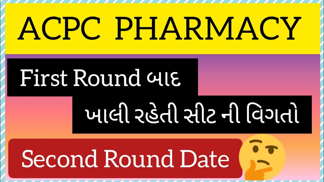 ACPC Pharmacy first round બાદ ખાલી બેઠકો | Vacant Seat | Pharmacy Second Round Date | B Pharm