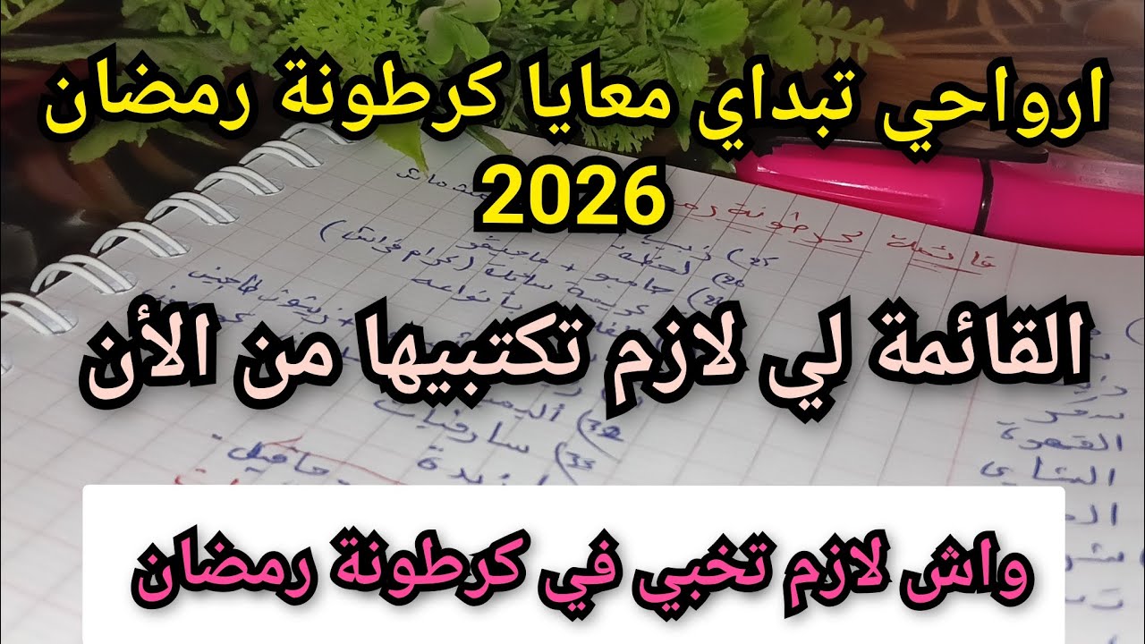 ارواحي بداي معايا كرطونة رمضان 2026 ✅ شوفي واش لازم تكتبي في القائمة نتاعك باش ماتنسايش 